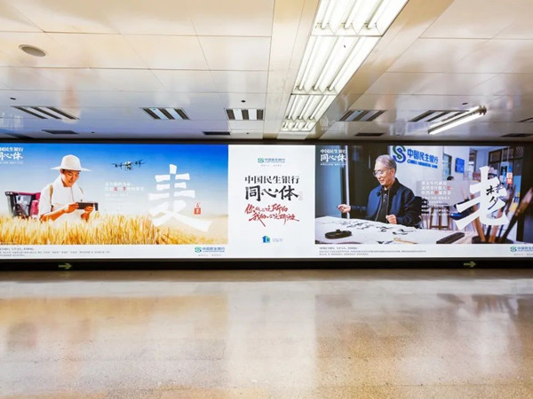 中國民生銀行北京地鐵廣告