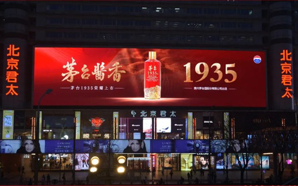 茅臺戶外LED廣告