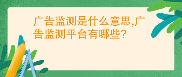 廣告監測