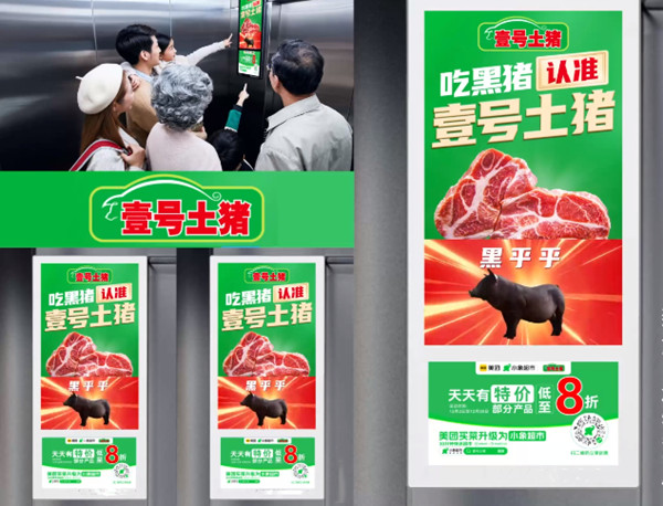 壹號土豬電梯廣告