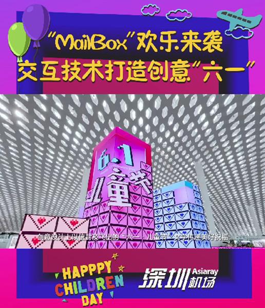 六一兒童節(jié)深圳機場廣告