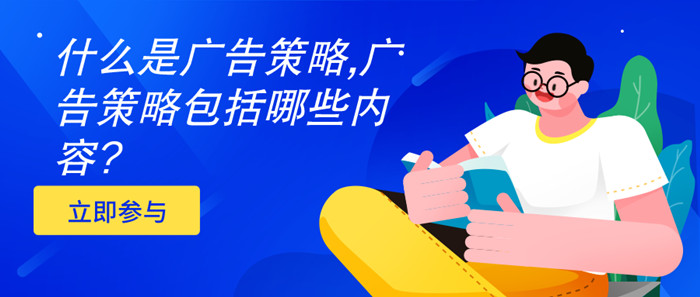廣告策略