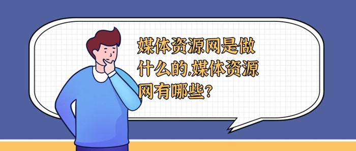 媒體資源網(wǎng)