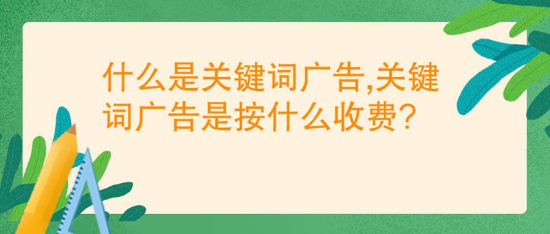 關(guān)鍵詞廣告