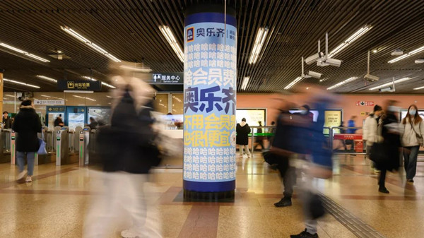 奧樂齊超市地鐵廣告