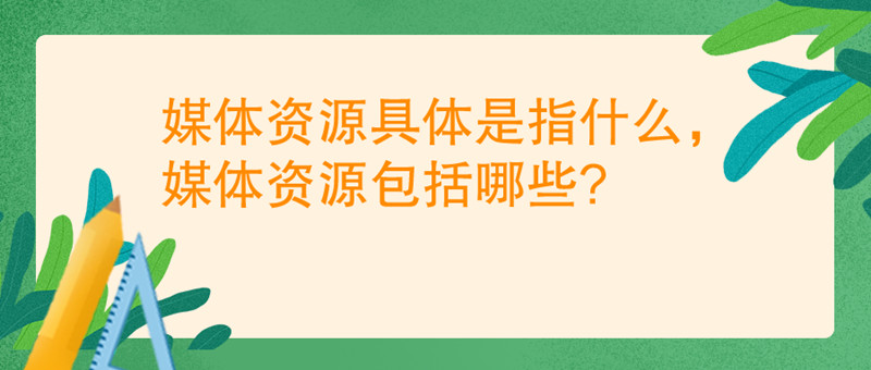媒體資源