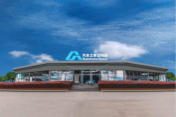 汽車之家空間站