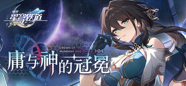 星穹鐵道