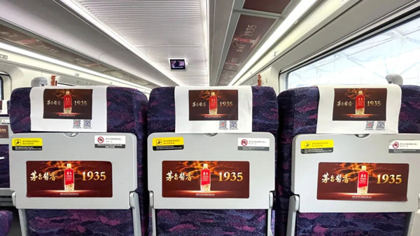 茅臺高鐵列車廣告